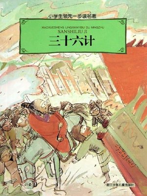 cover image of 国学启蒙教程：三十六计(Enlightenment of ancient Chinese literature course:The Thirty-six Strategies of Ancient China )